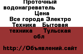 Проточный водонагреватель Stiebel Eltron DHC 8 › Цена ­ 13 000 - Все города Электро-Техника » Бытовая техника   . Тульская обл.